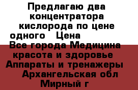 Предлагаю два концентратора кислорода по цене одного › Цена ­ 300 000 - Все города Медицина, красота и здоровье » Аппараты и тренажеры   . Архангельская обл.,Мирный г.